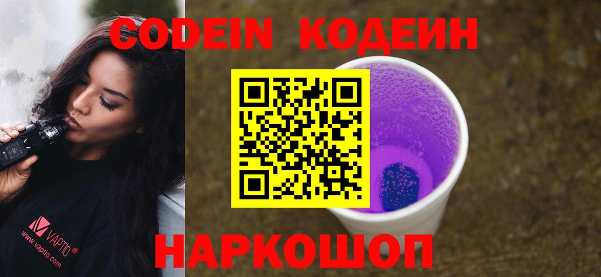 Барнаул  Кодеин Purple Drank  Вход с VPN 