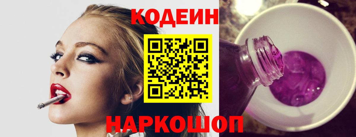 Codein напиток Lean (лин) Барнаул